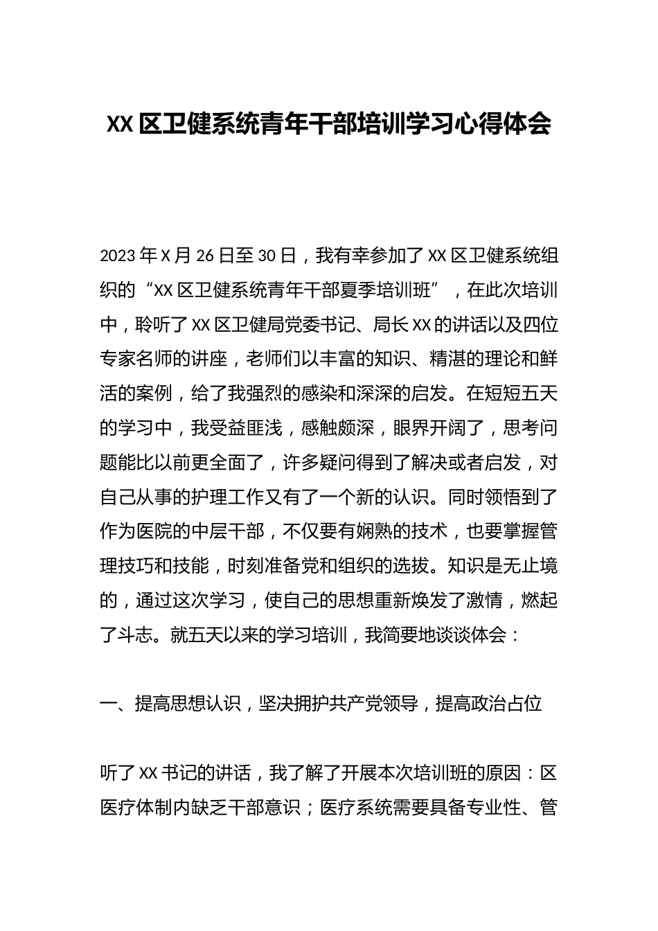 XX区卫健系统青年干部培训学习心得体会_第1页