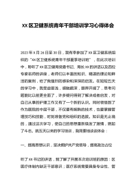 XX区卫健系统青年干部培训学习心得体会