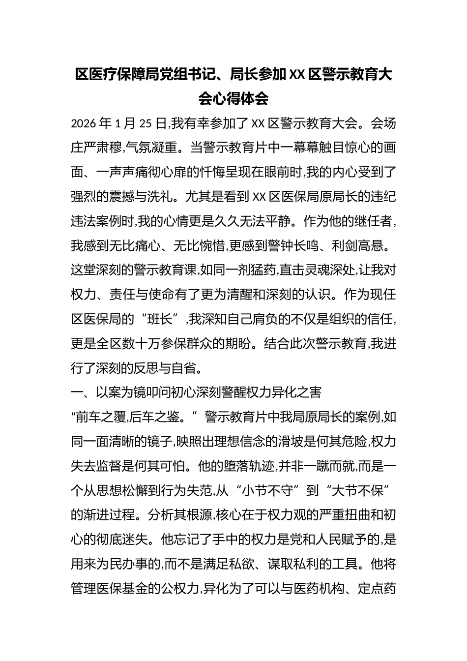 区医疗保障局党组书记、局长参加XX区警示教育大会心得体会_第1页