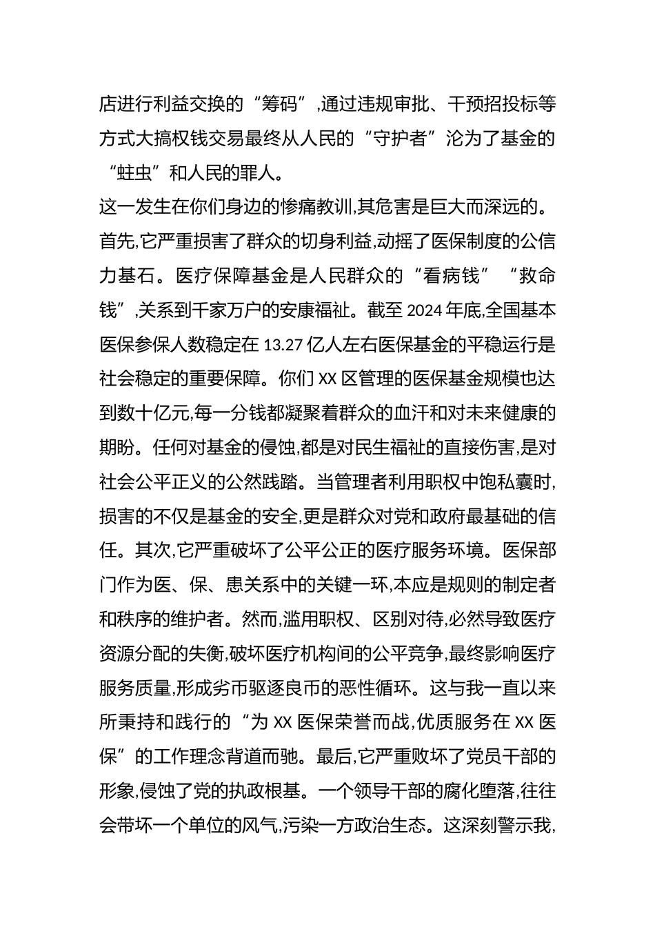 区医疗保障局党组书记、局长参加XX区警示教育大会心得体会_第2页