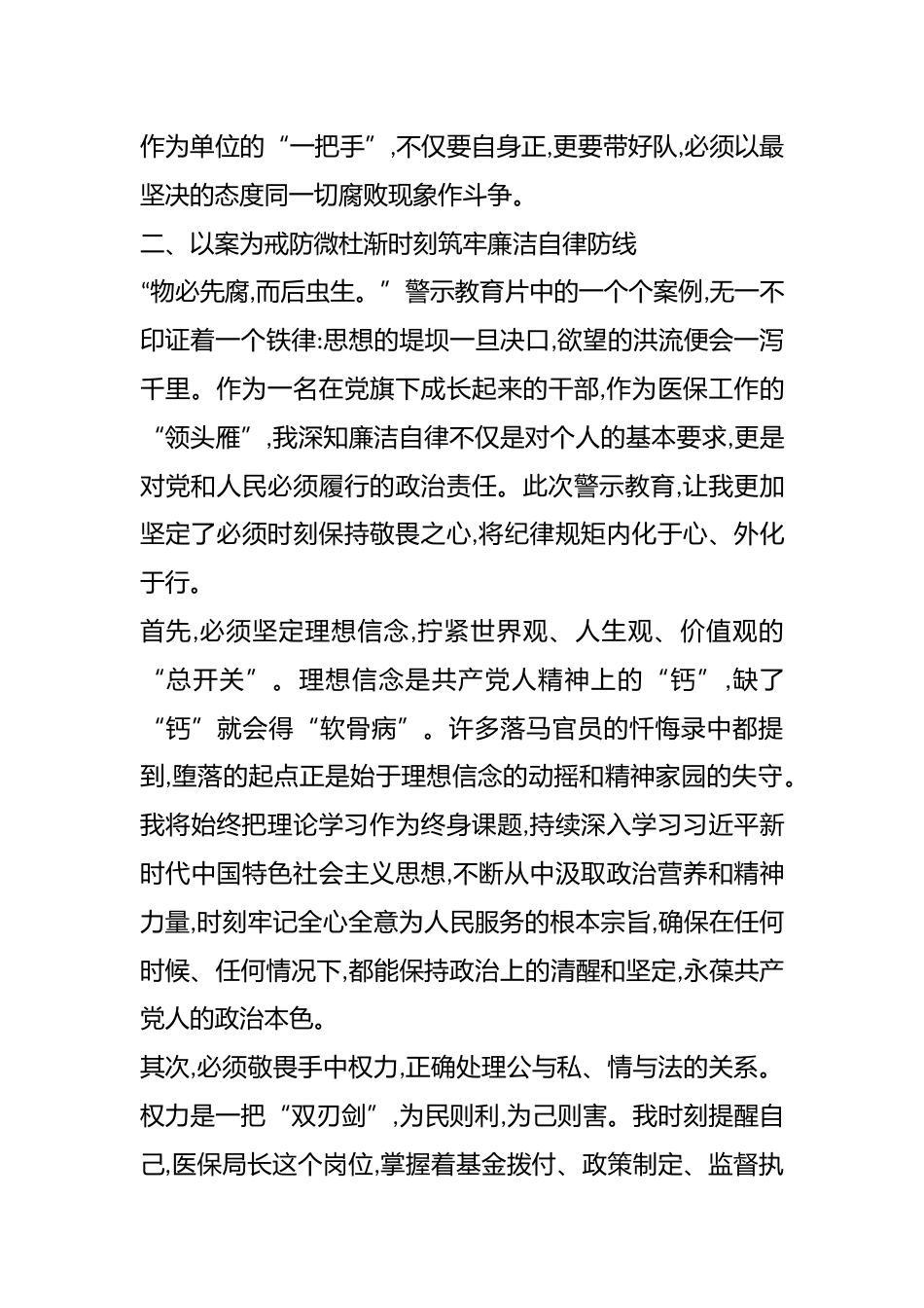区医疗保障局党组书记、局长参加XX区警示教育大会心得体会_第3页