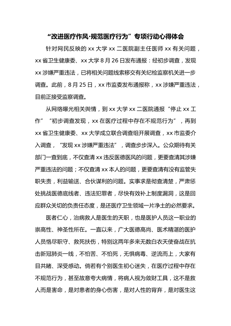 “改进医疗作风·规范医疗行为”专项行动心得体会_第1页