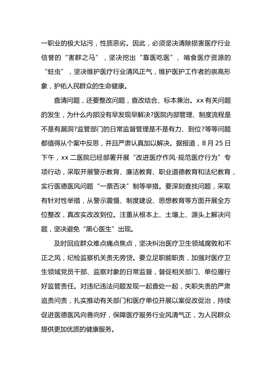 “改进医疗作风·规范医疗行为”专项行动心得体会_第2页