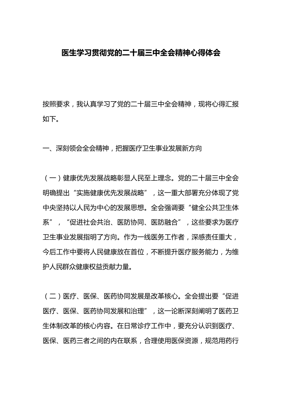 医生学习贯彻党的二 十届三 中全会精神心得体会_第1页