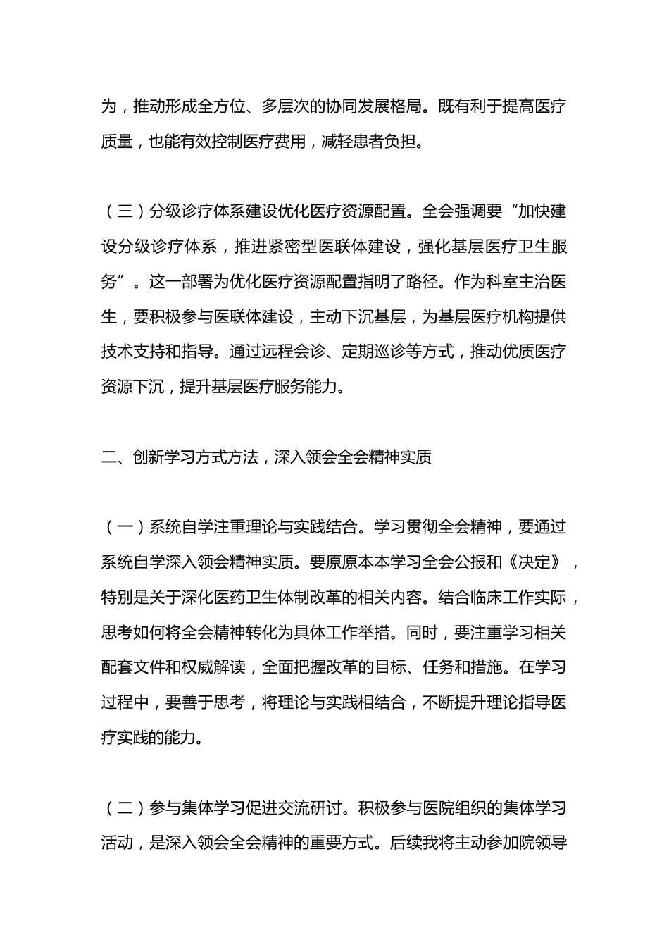 医生学习贯彻党的二 十届三 中全会精神心得体会_第2页