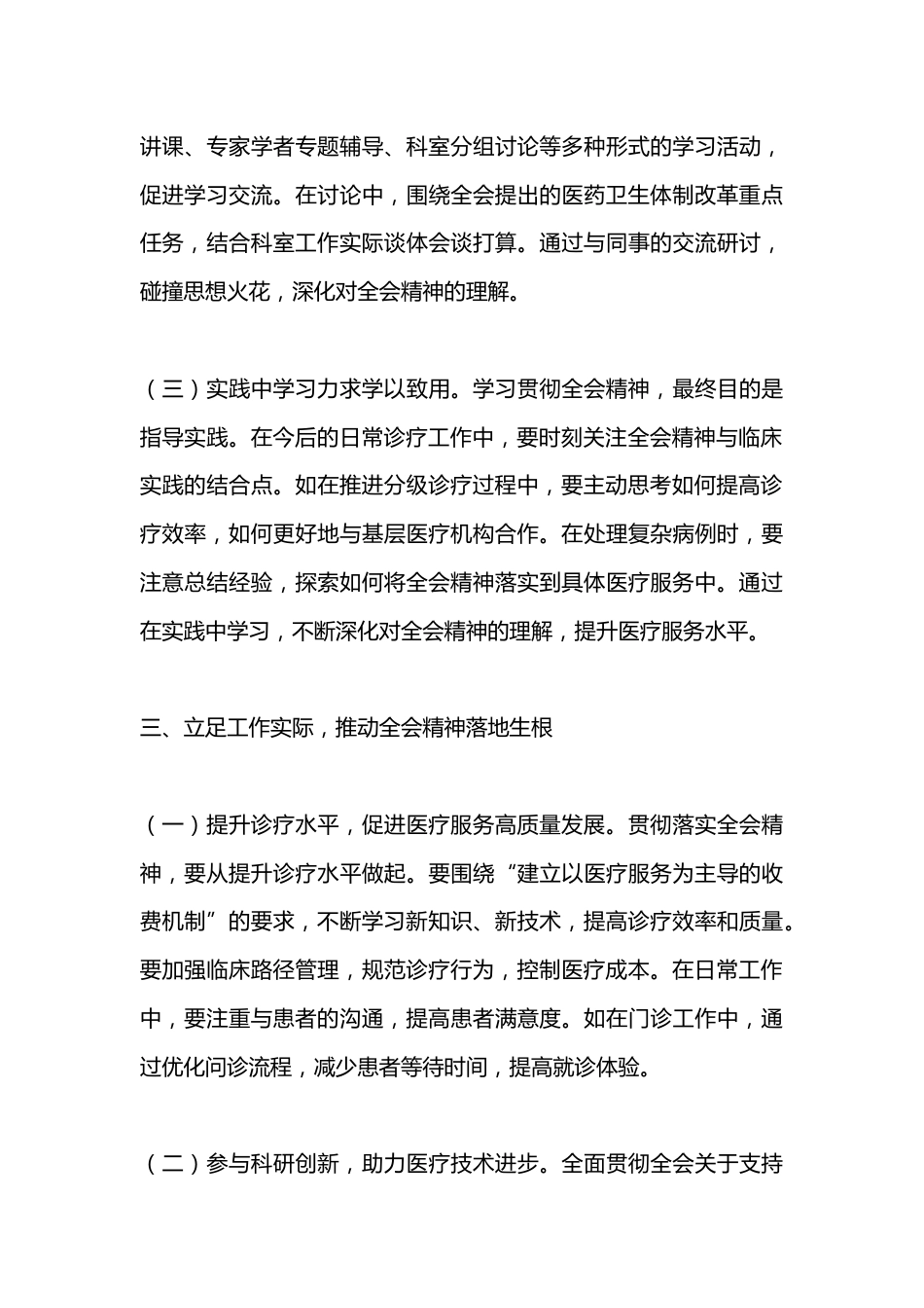 医生学习贯彻党的二 十届三 中全会精神心得体会_第3页