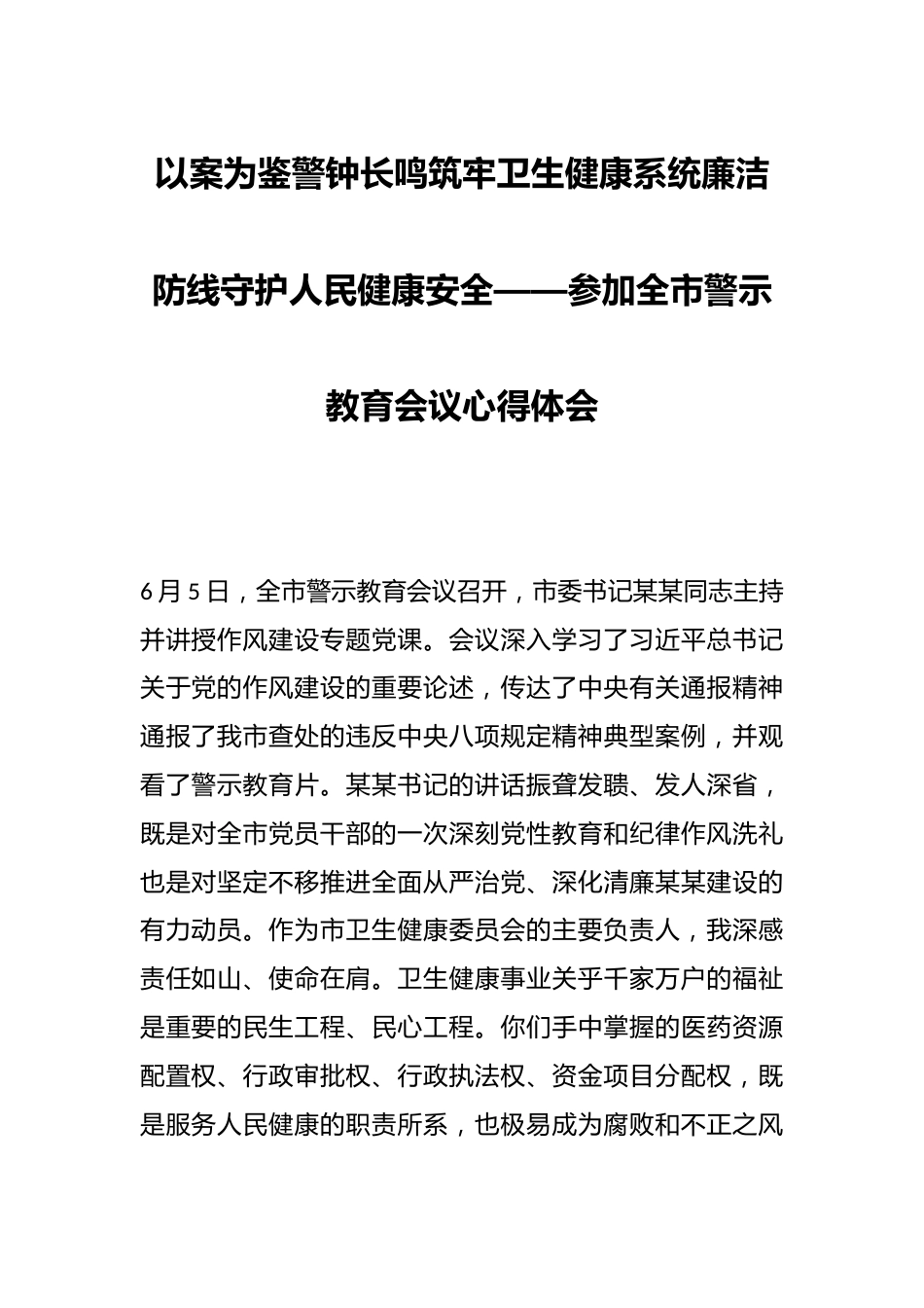 以案为鉴警钟长鸣筑牢卫生健康系统廉洁防线守护人民健康安全——参加全市警示教育会议心得体会_第1页