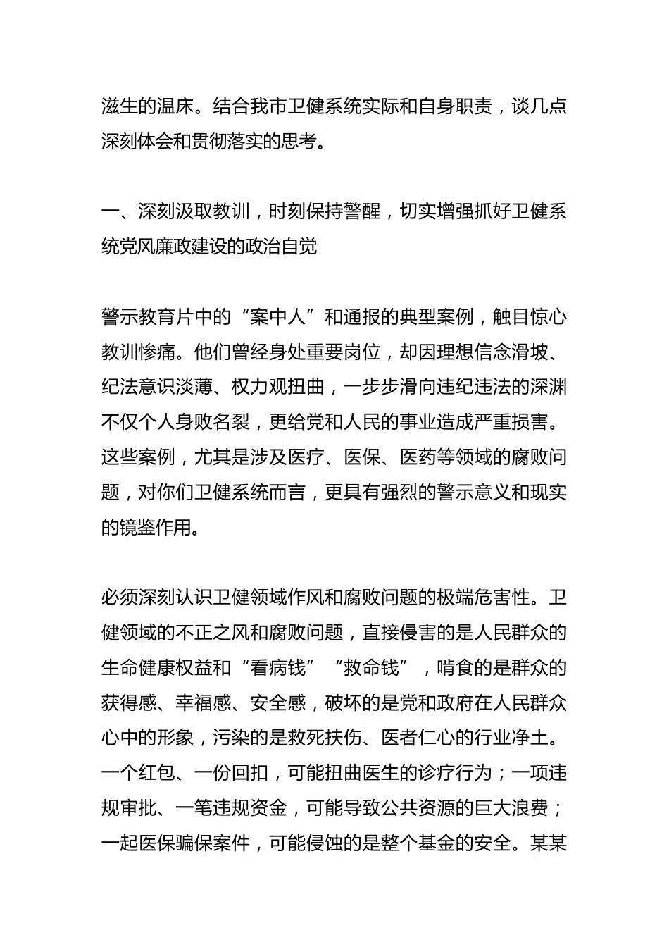 以案为鉴警钟长鸣筑牢卫生健康系统廉洁防线守护人民健康安全——参加全市警示教育会议心得体会_第2页