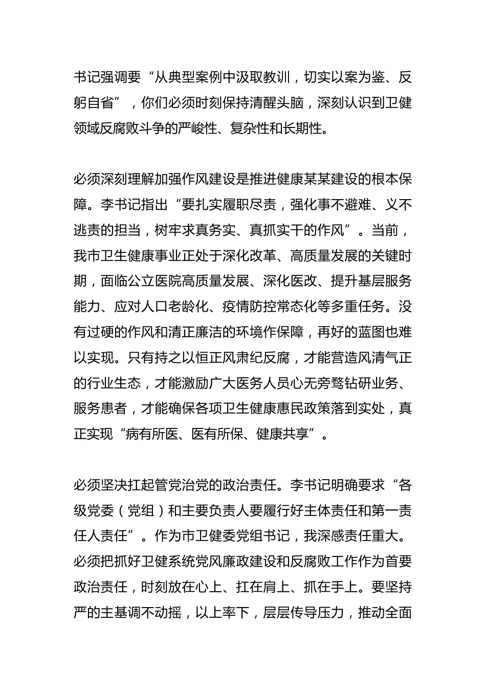 以案为鉴警钟长鸣筑牢卫生健康系统廉洁防线守护人民健康安全——参加全市警示教育会议心得体会_第3页