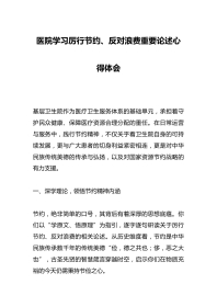 医院学习厉行节约、反对浪费重要论述心得体会