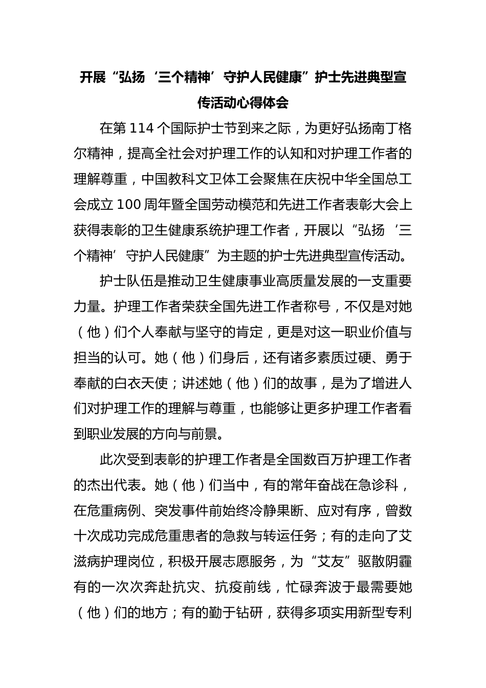 开展“弘扬‘三个精神’守护人民健康”护士先进典型宣传活动心得体会_第1页