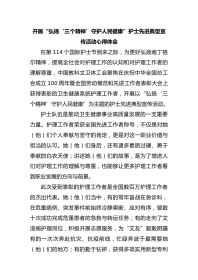 开展“弘扬‘三个精神’守护人民健康”护士先进典型宣传活动心得体会