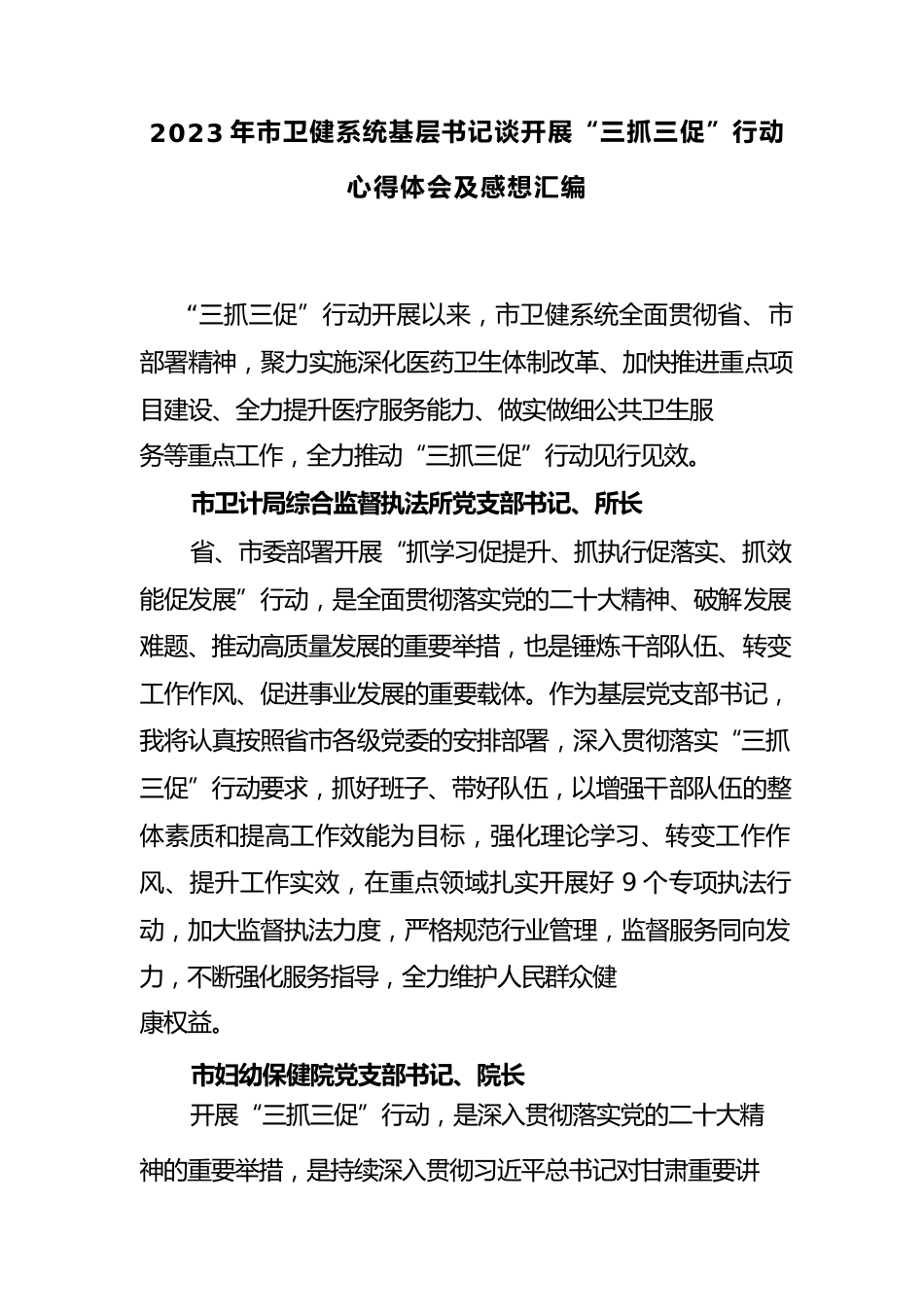 XX年市卫健系统基层书记谈开展“三抓三促”行动心得体会及感想汇编_第1页