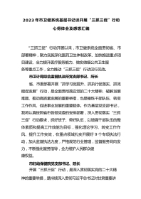XX年市卫健系统基层书记谈开展“三抓三促”行动心得体会及感想汇编