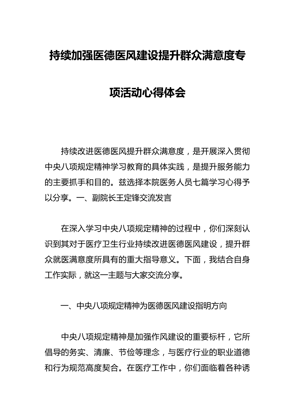 持续加强医德医风建设提升群众满意度专项活动心得体会_第1页
