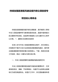 持续加强医德医风建设提升群众满意度专项活动心得体会