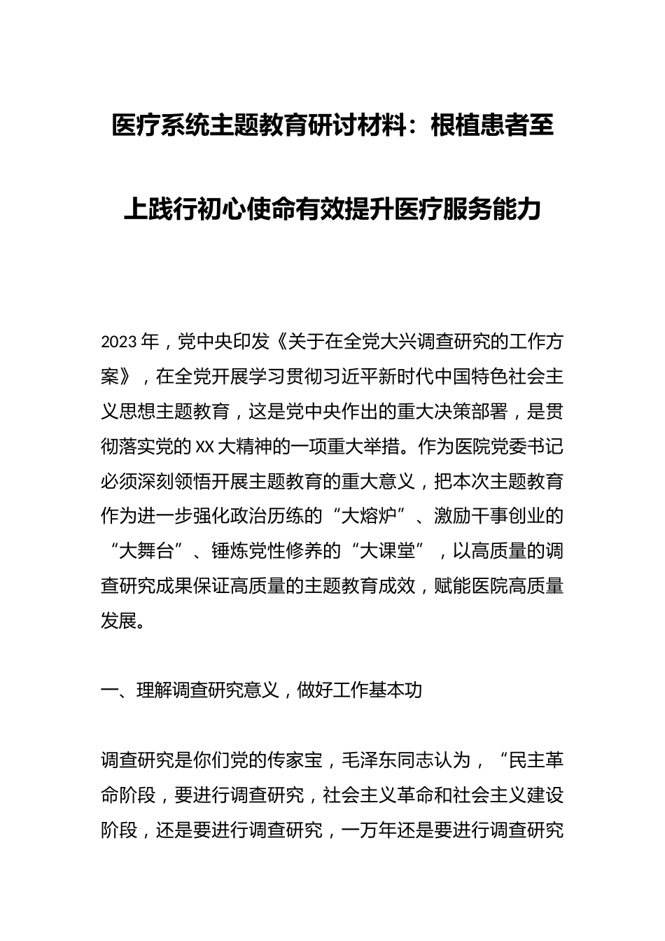 医疗系统主题教育研讨材料：根植患者至上践行初心使命有效提升医疗服务能力_第1页