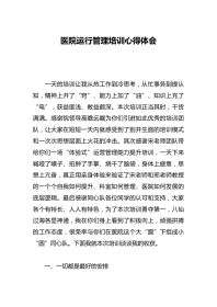 医院运行管理培训心得体会