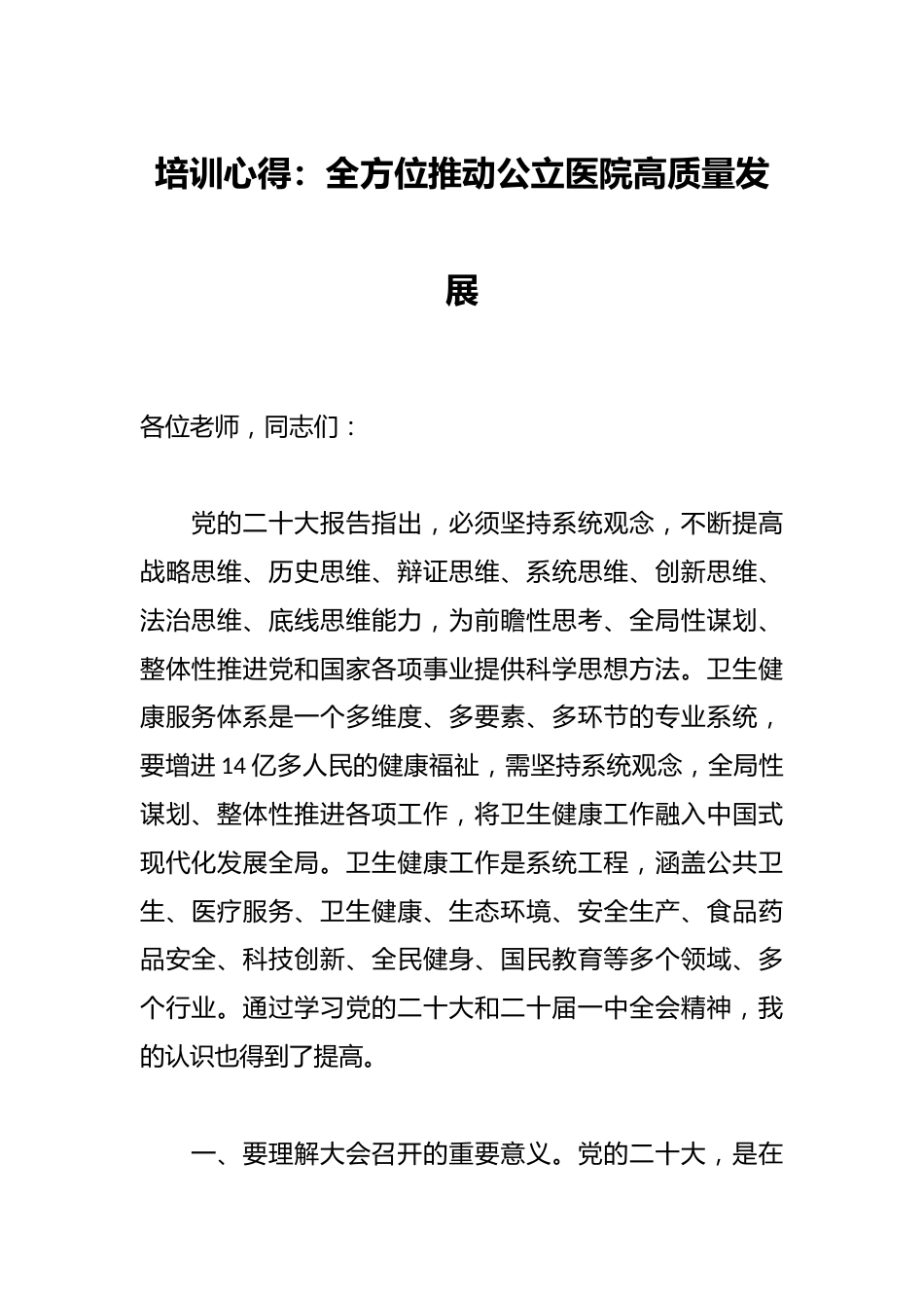 培训心得：全方位推动公立医院高质量发展_第1页