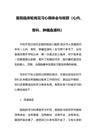 医院临床轮岗见习心得体会与收获（心内，骨科，肿瘤血液科）