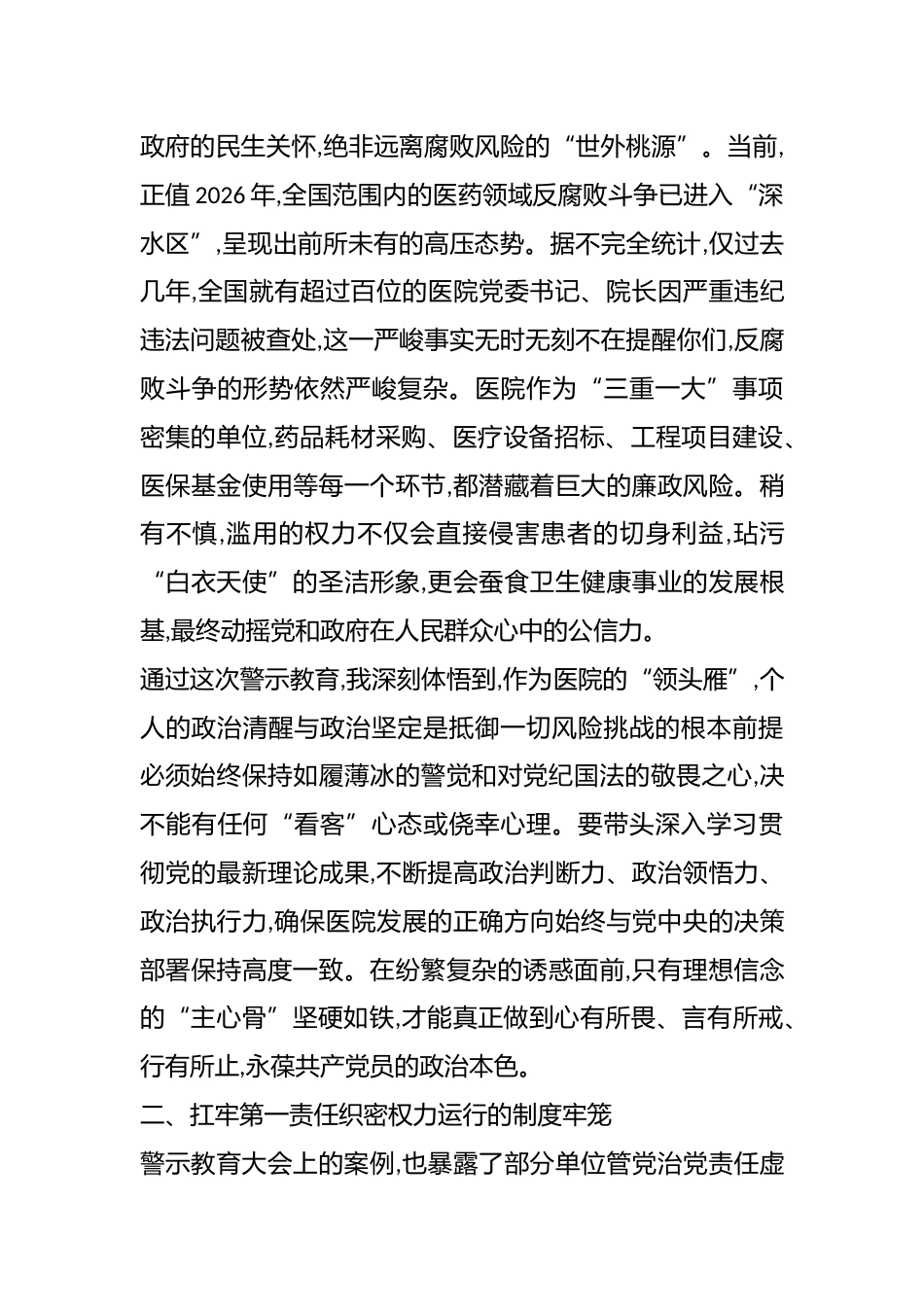医院党委书记参加XX区警示教育大会心得体会（精品）_第2页