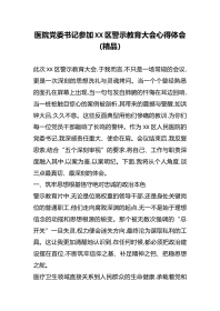 医院党委书记参加XX区警示教育大会心得体会（精品）