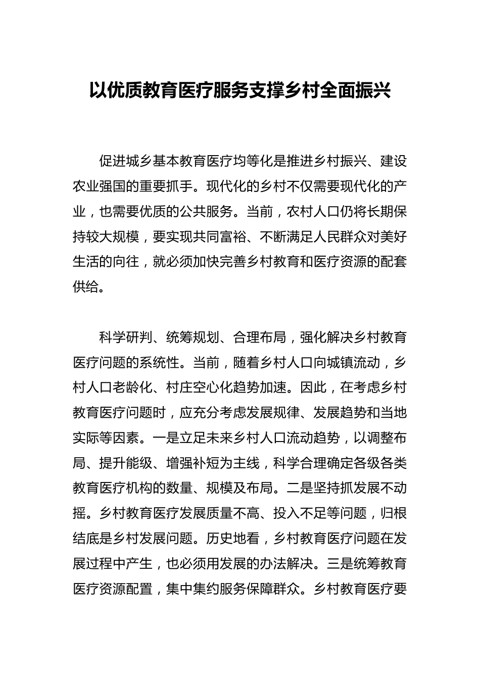以优质教育医疗服务支撑乡村全面振兴_第1页