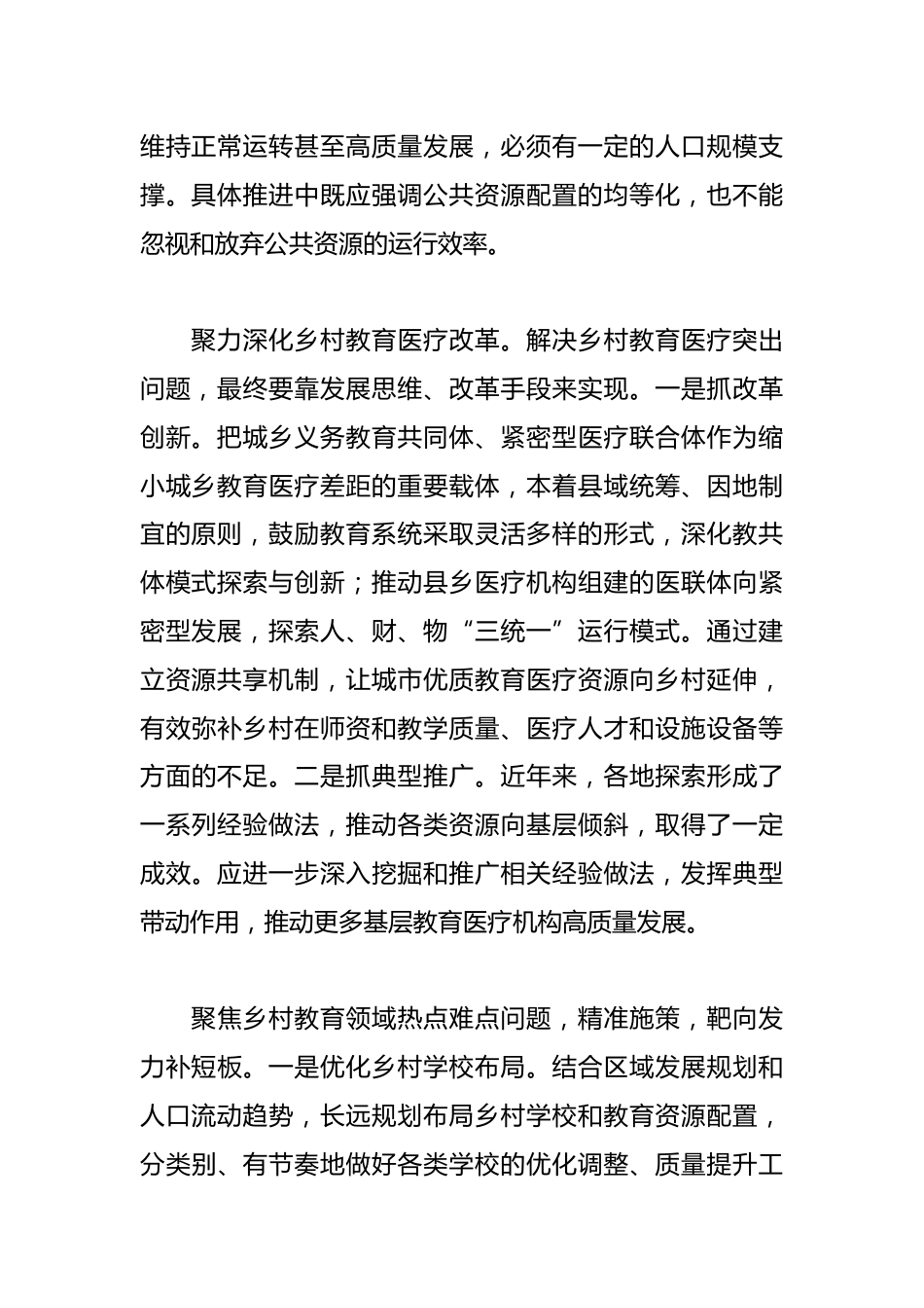 以优质教育医疗服务支撑乡村全面振兴_第2页