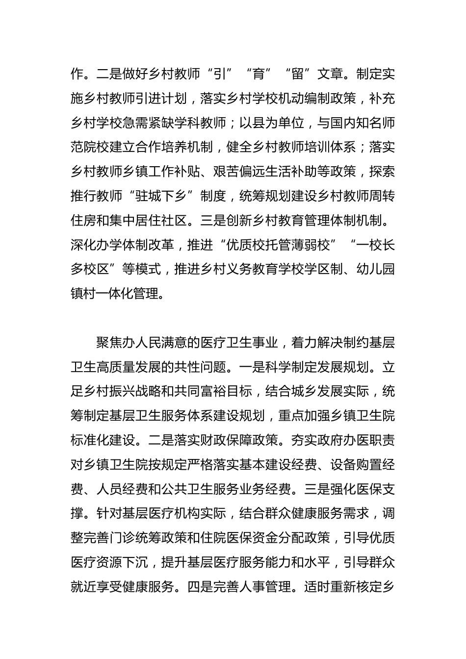 以优质教育医疗服务支撑乡村全面振兴_第3页