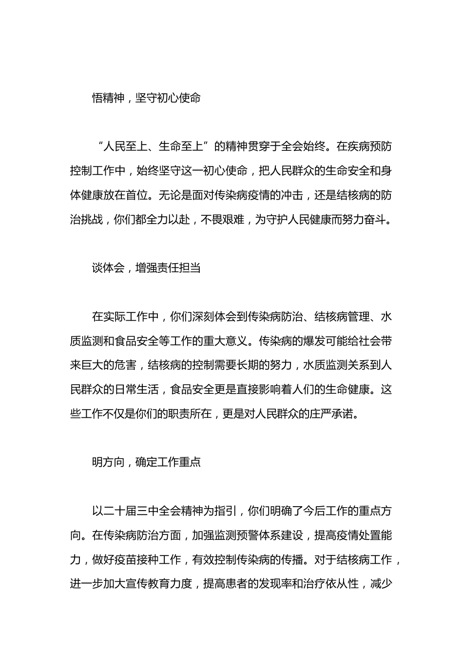 县卫健委疾病预防控制股股长学习党的二十届三中全会精神心得体会_第2页