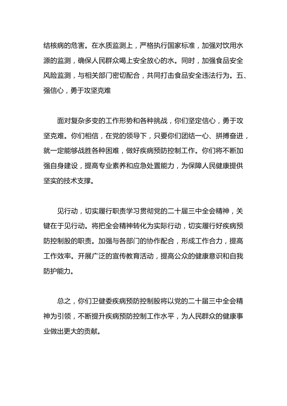县卫健委疾病预防控制股股长学习党的二十届三中全会精神心得体会_第3页