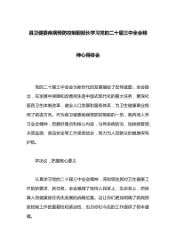 县卫健委疾病预防控制股股长学习党的二十届三中全会精神心得体会