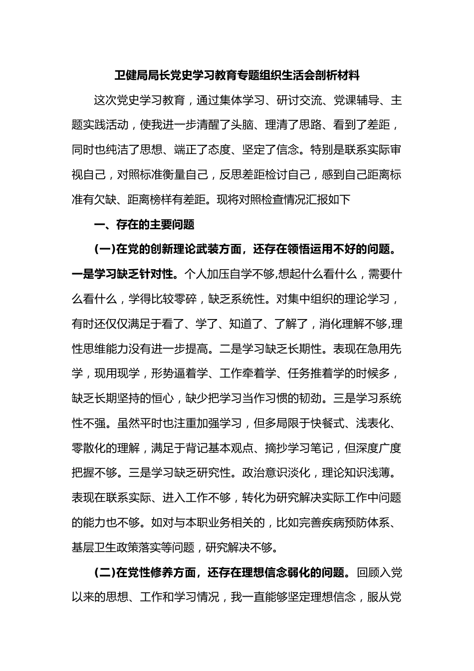 卫健局局长党史学习教育专题组织生活会剖析材料_第1页