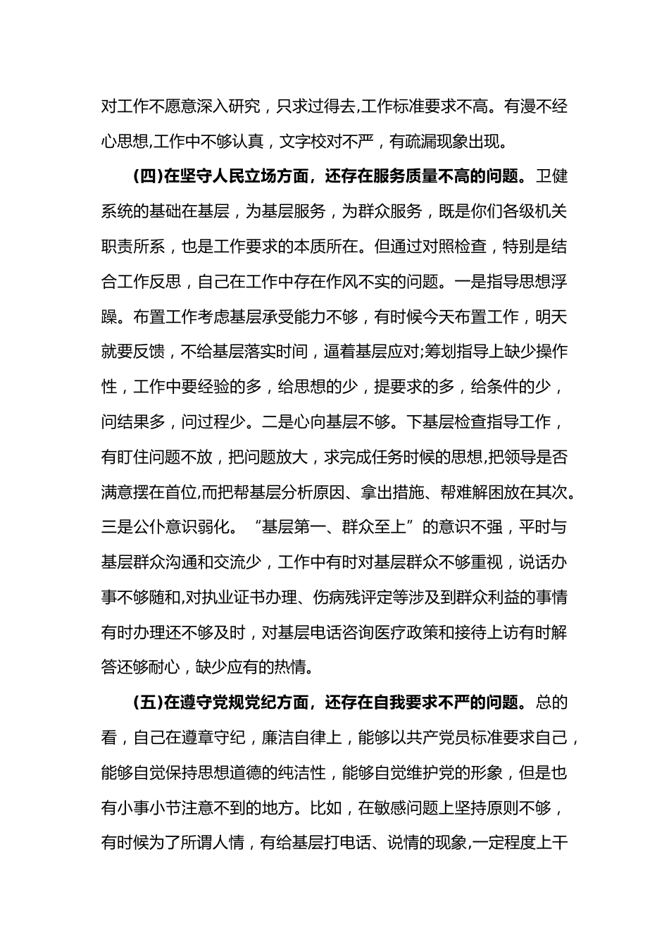 卫健局局长党史学习教育专题组织生活会剖析材料_第3页
