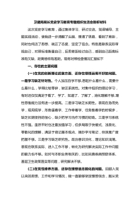 卫健局局长党史学习教育专题组织生活会剖析材料