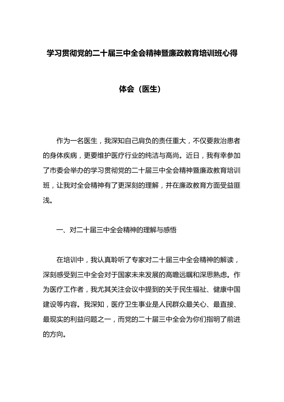 学习贯彻党的二十届三中全会精神暨廉政教育培训班心得体会（医生）_第1页