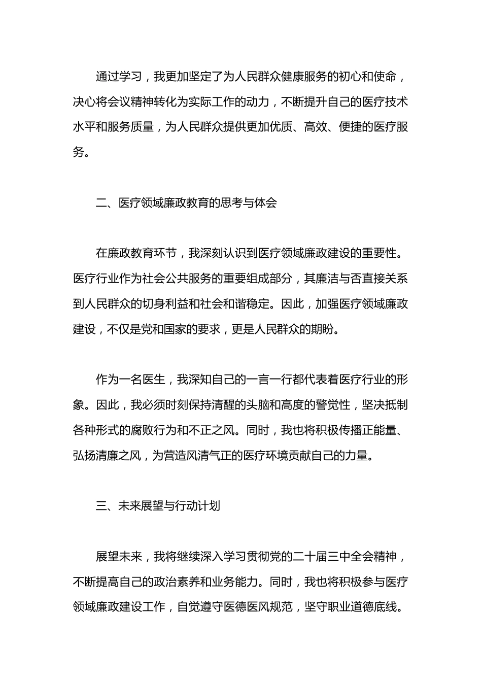 学习贯彻党的二十届三中全会精神暨廉政教育培训班心得体会（医生）_第2页