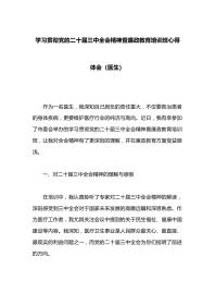 学习贯彻党的二十届三中全会精神暨廉政教育培训班心得体会（医生）