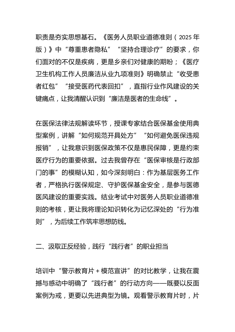 县卫健委医德医风专题培训班参训心得体会：做人民信赖的健康守护者_第2页