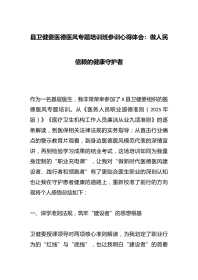 县卫健委医德医风专题培训班参训心得体会：做人民信赖的健康守护者