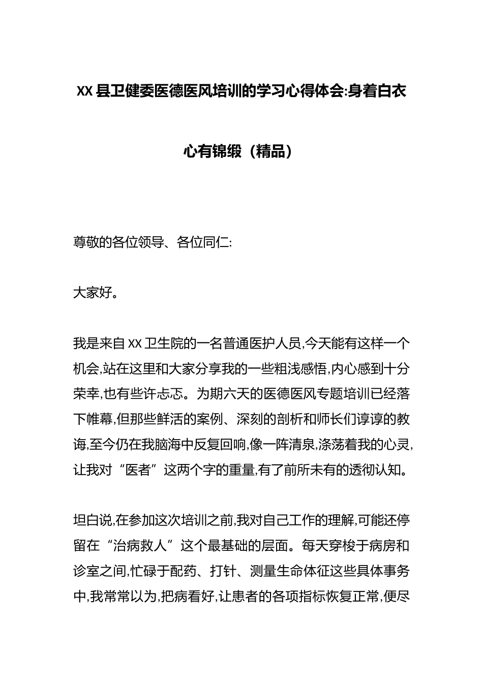 XX县卫健委医德医风培训的学习心得体会：身着白衣心有锦缎（精品）_第1页