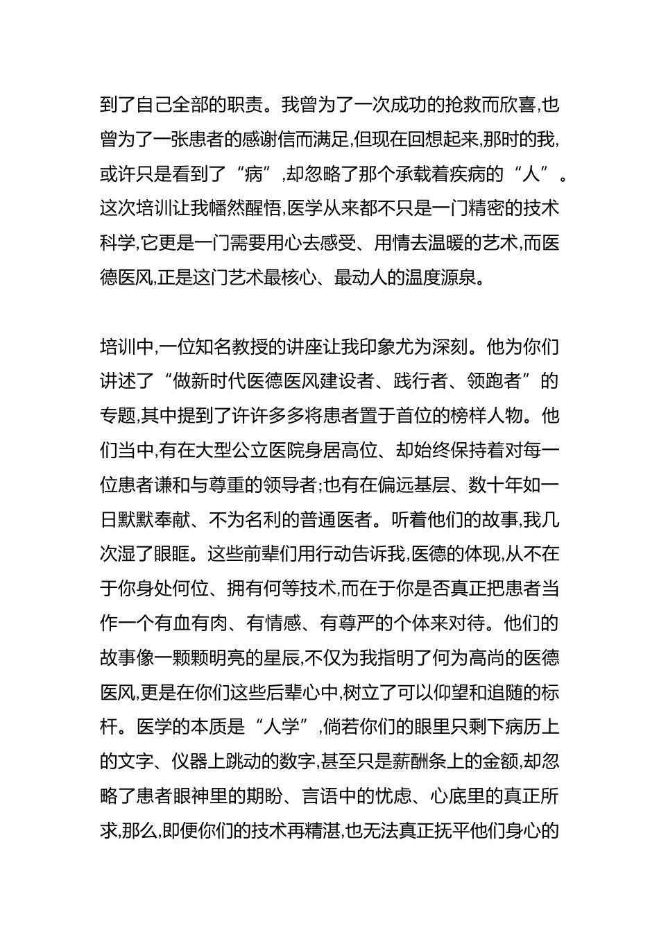 XX县卫健委医德医风培训的学习心得体会：身着白衣心有锦缎（精品）_第2页
