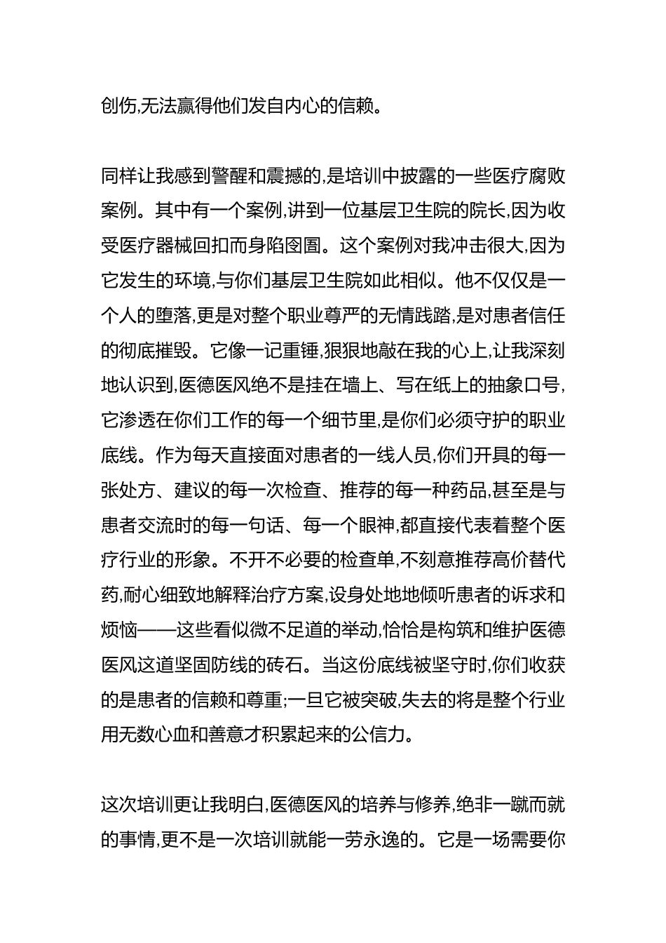 XX县卫健委医德医风培训的学习心得体会：身着白衣心有锦缎（精品）_第3页