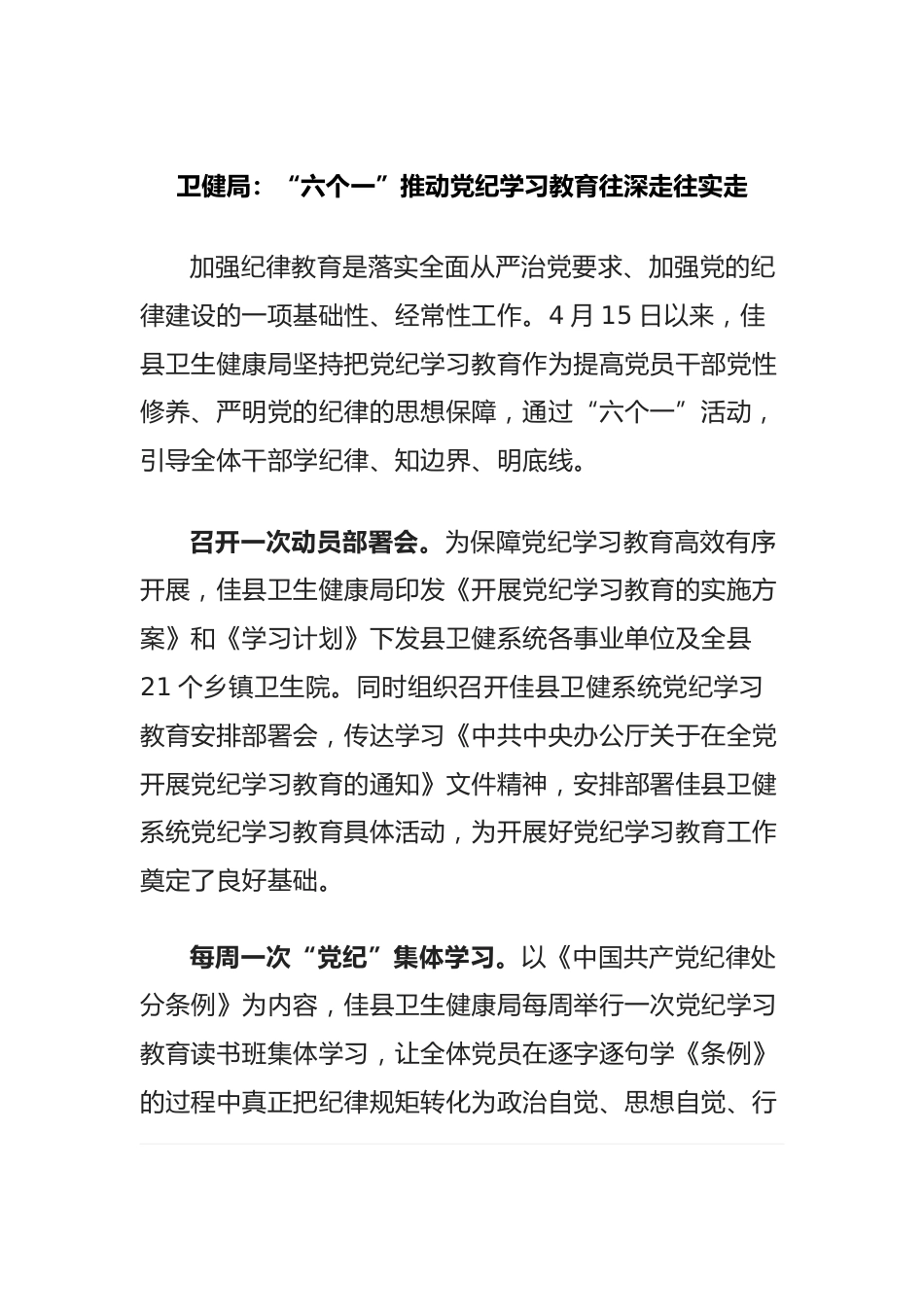 卫健局：“六个一”推动党纪学习教育往深走往实走_第1页