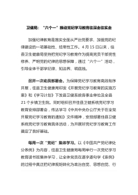 卫健局：“六个一”推动党纪学习教育往深走往实走