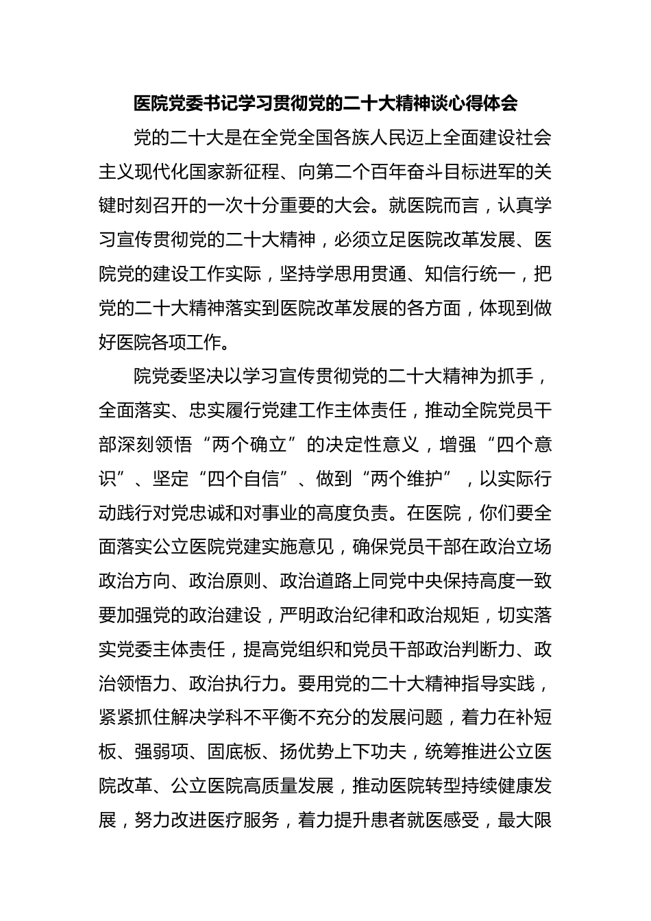 医院党委书记学习贯彻党的二十大精神谈心得体会_第1页