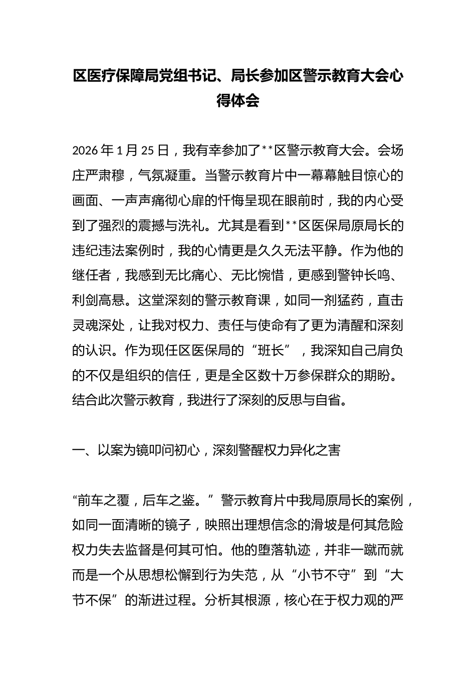 区医疗保障局党组书记、局长参加区警示教育大会心得体会_第1页
