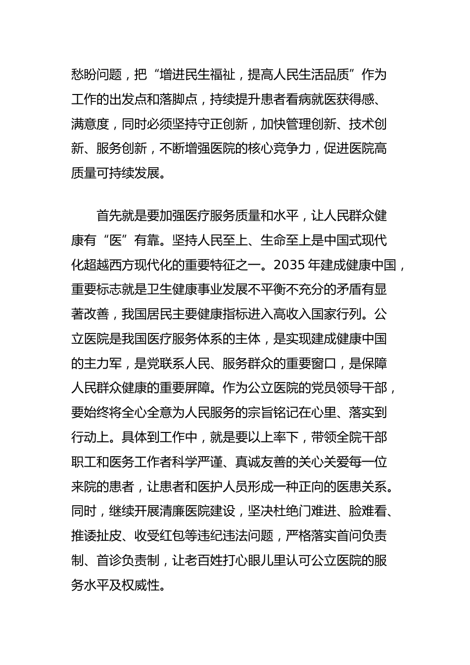 XX年学习贯彻党的二十届三中全会精神专题研讨班学习心得：深刻领悟二十届三中全会精神，不断推动医院高质量发展（卫生健康领域）_第2页