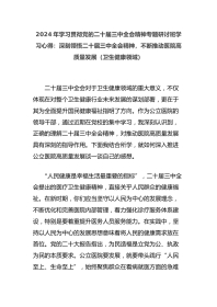 XX年学习贯彻党的二十届三中全会精神专题研讨班学习心得：深刻领悟二十届三中全会精神，不断推动医院高质量发展（卫生健康领域）