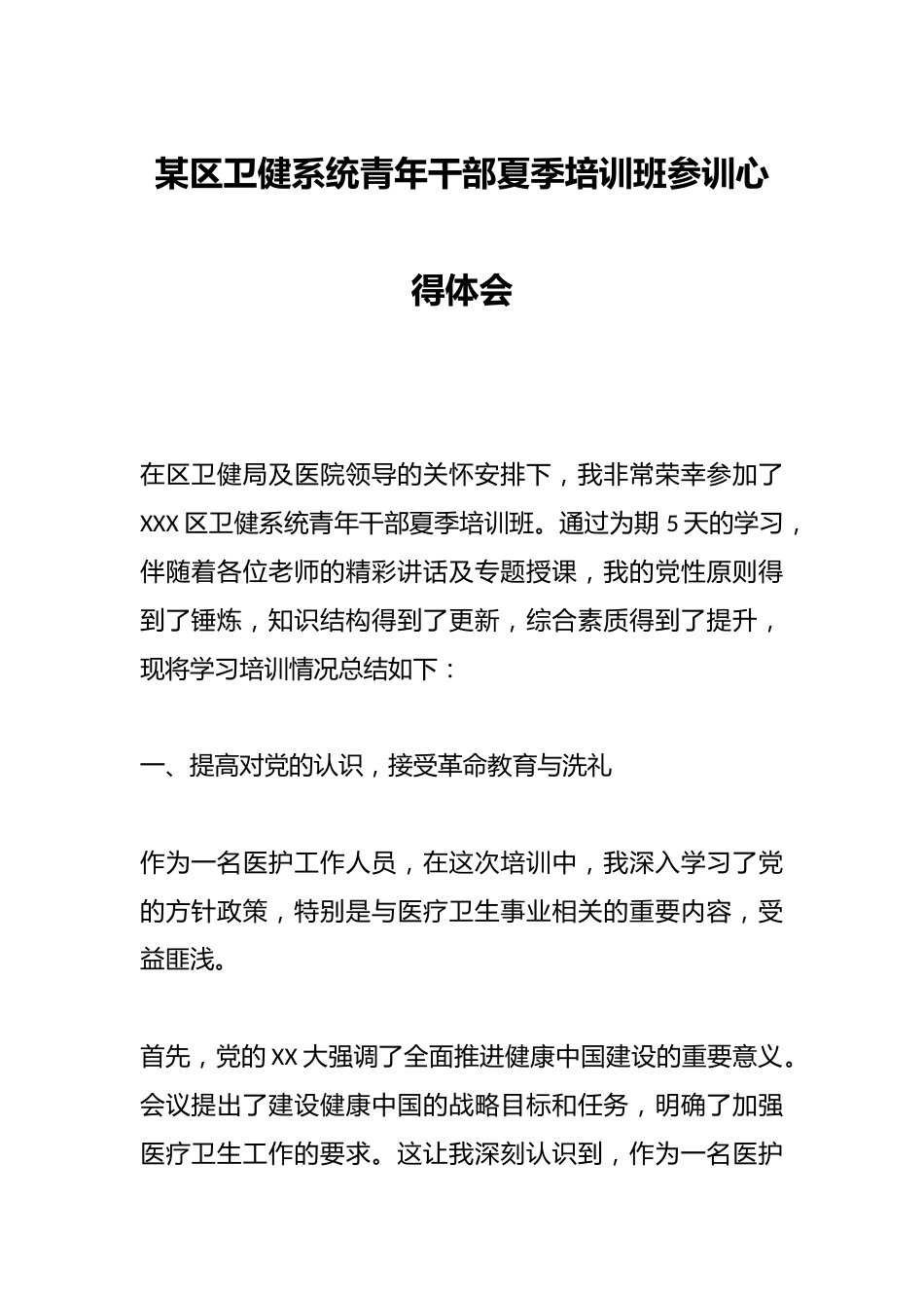 某区卫健系统青年干部夏季培训班参训心得体会_第1页